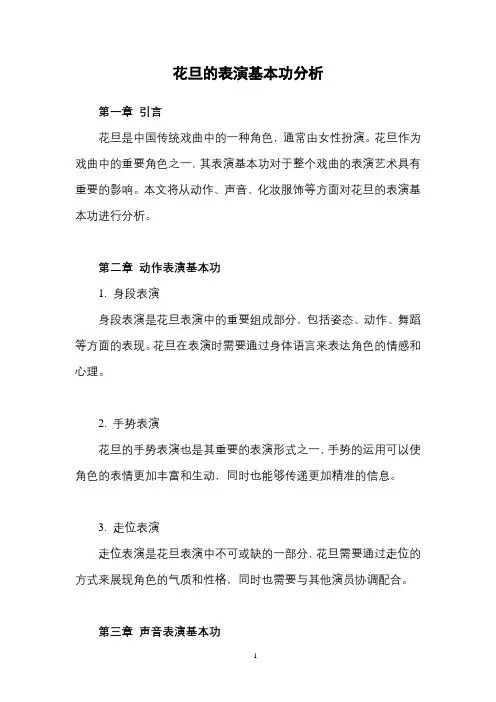 花旦的表演基本功分析