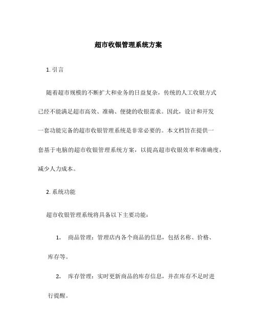 超市收银管理系统方案