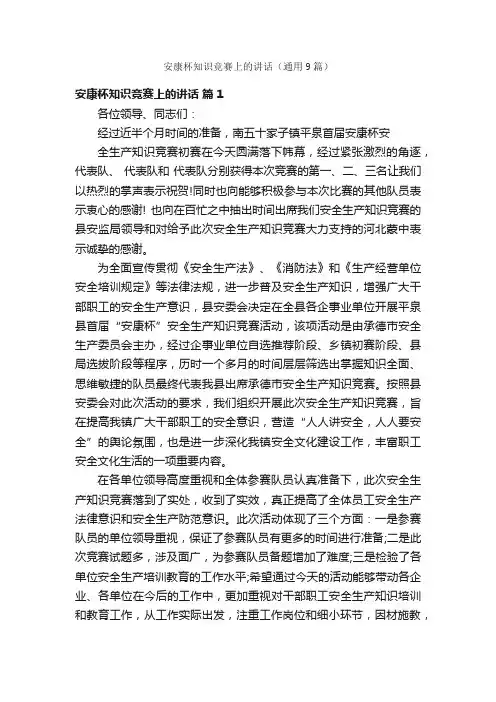 安康杯知识竞赛上的讲话（通用9篇）