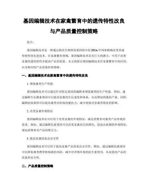 基因编辑技术在家禽繁育中的遗传特性改良与产品质量控制策略