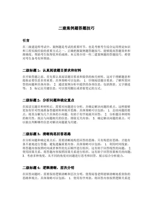 二建案例题答题技巧