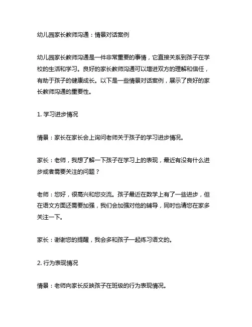幼儿园家长教师沟通：情景对话案例