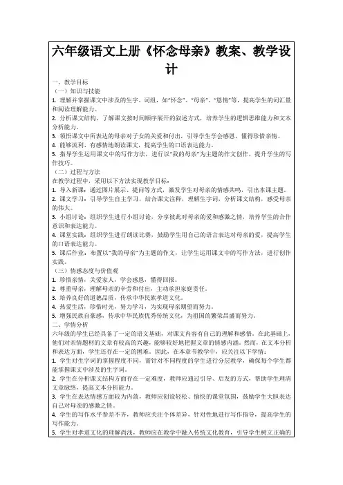 六年级语文上册《怀念母亲》教案、教学设计