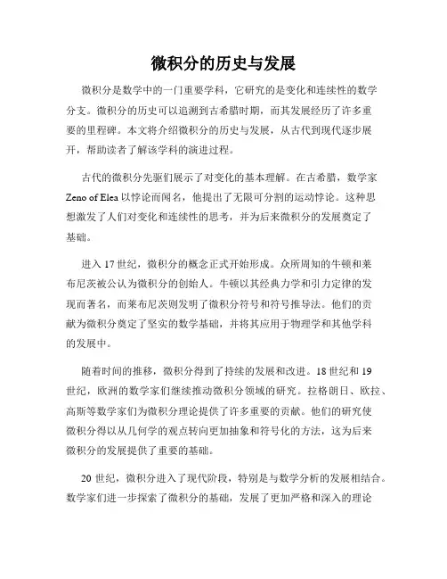 微积分的历史与发展