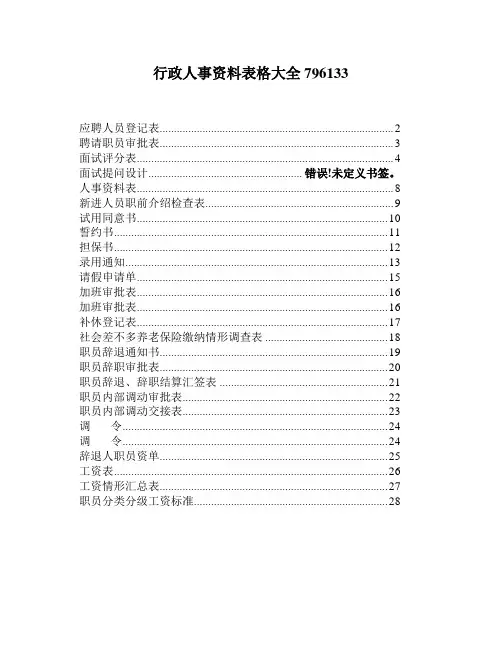 行政人事资料表格大全796133