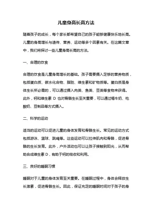 儿童身高长高方法