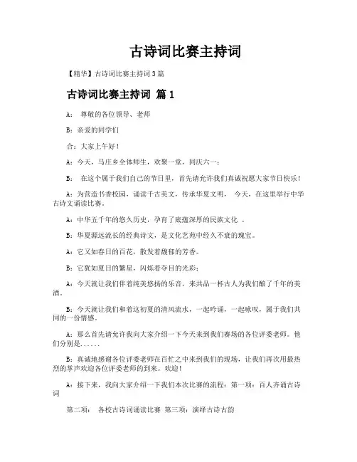 古诗词比赛主持词