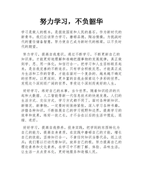 努力学习,不负韶华 