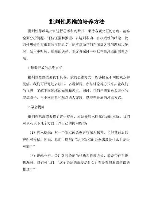 批判性思维的培养方法