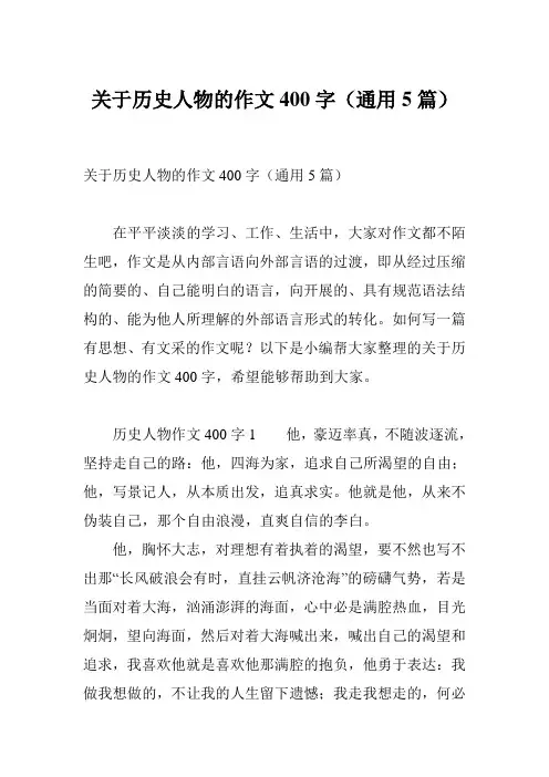 关于历史人物的作文400字(通用5篇)