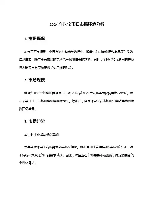 2024年珠宝玉石市场环境分析