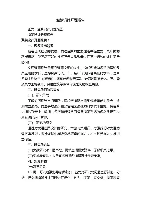 道路设计开题报告
