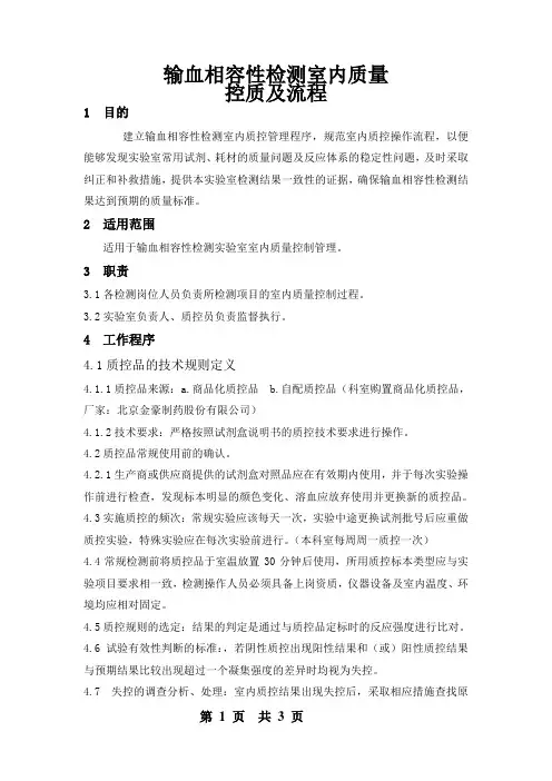 输血相容性检测室内质量控制及流程
