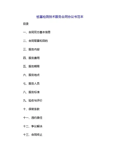 桩基检测技术服务合同协议书范本[1]