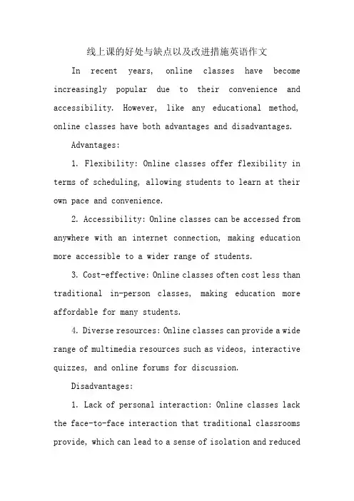 线上课的好处与缺点以及改进措施英语作文
