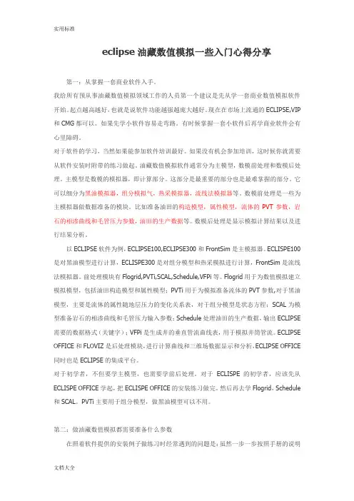 eclipse油藏数值模拟新手入门