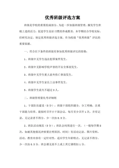 优秀班级评选方案