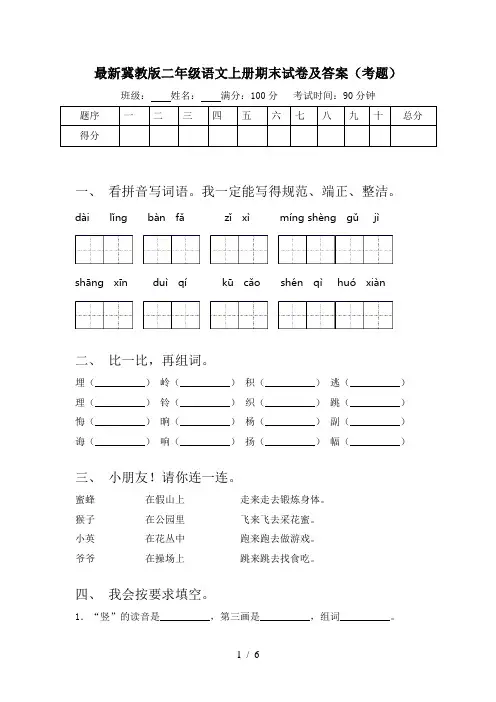 最新冀教版二年级语文上册期末试卷及答案(考题)