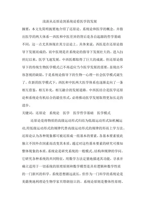 浅谈从还原论到系统论看医学的发展