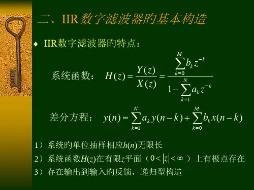 IIR数字滤波器的基本结构
