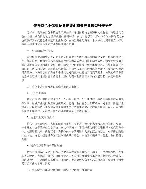 依托特色小镇建设助推唐山陶瓷产业转型升级研究