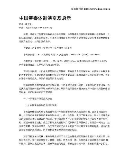 中国警察体制演变及启示