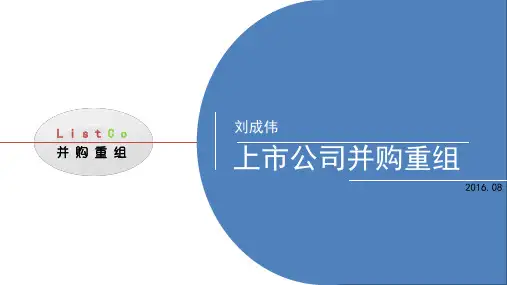 详细总结中国上市公司的资本运作PPT课件