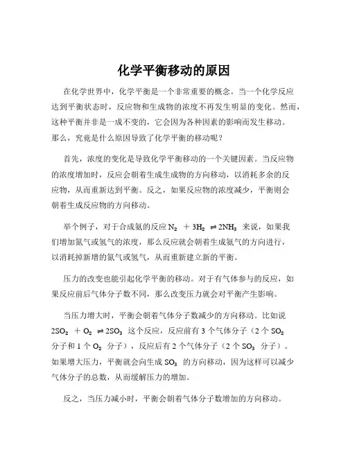 化学平衡移动的原因