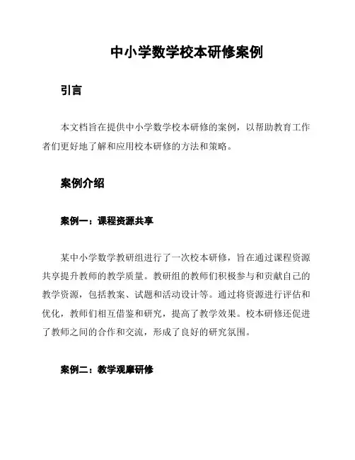 中小学数学校本研修案例