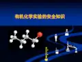 有机化学实验注意事项