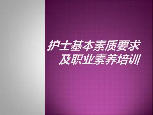 护士基本素质要求及职业素养