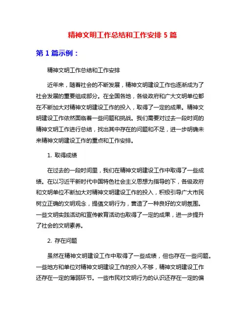 精神文明工作总结和工作安排5篇