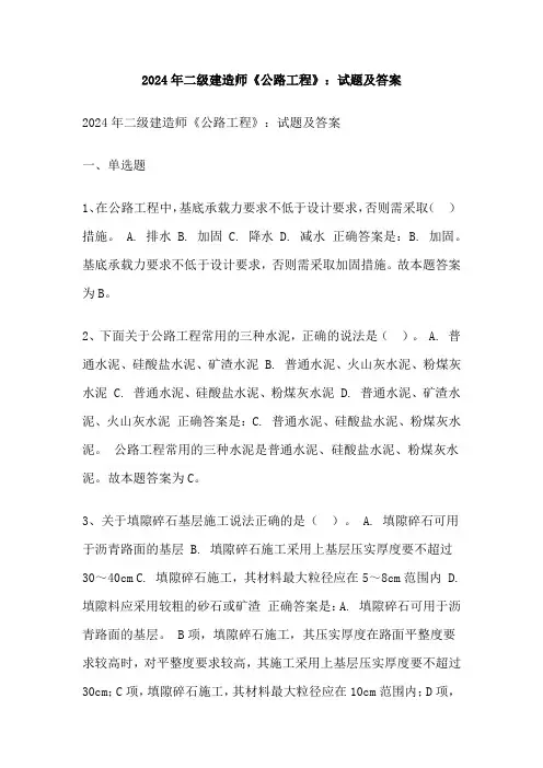 2024年二级建造师《公路工程》：试题及答案