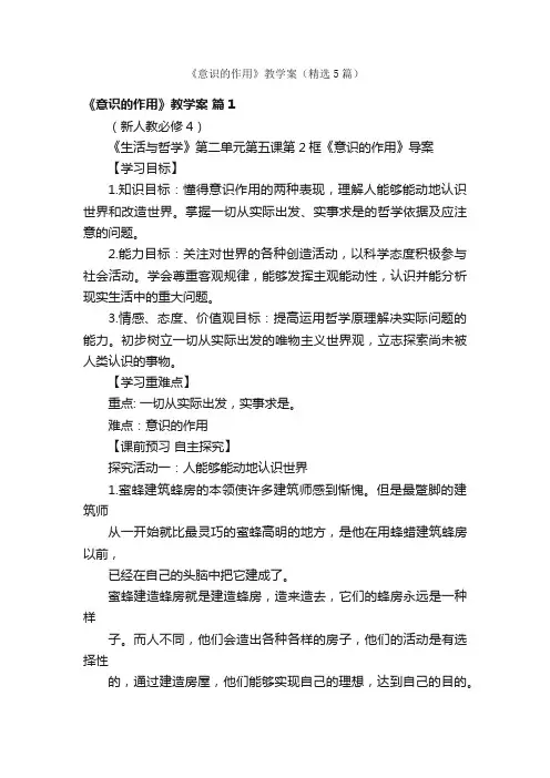 《意识的作用》教学案（精选5篇）