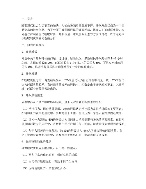 睡眠现状调查问卷分析模板