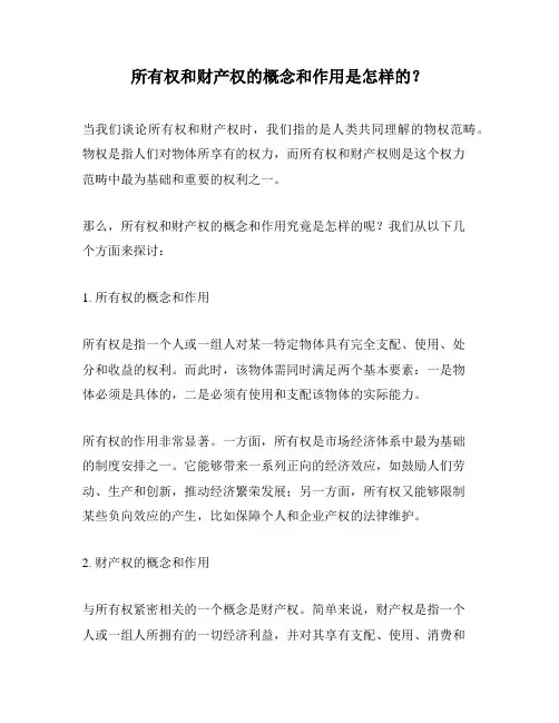 所有权和财产权的概念和作用是怎样的？