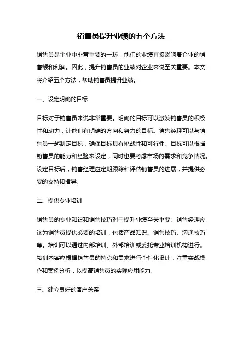销售员提升业绩的五个方法