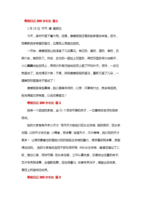 寒假日记200字大全30篇可抄