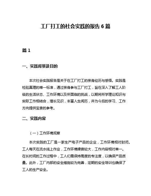工厂打工的社会实践的报告6篇