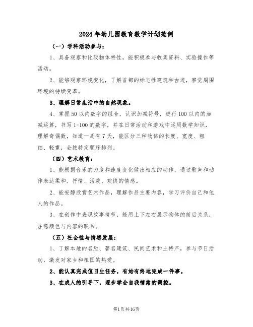 2024年幼儿园教育教学计划范例（七篇）