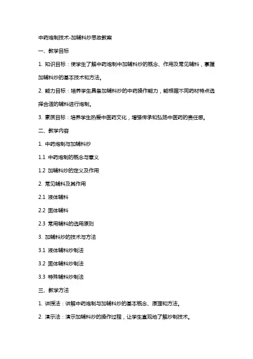 中药炮制技术加辅料炒思政教案