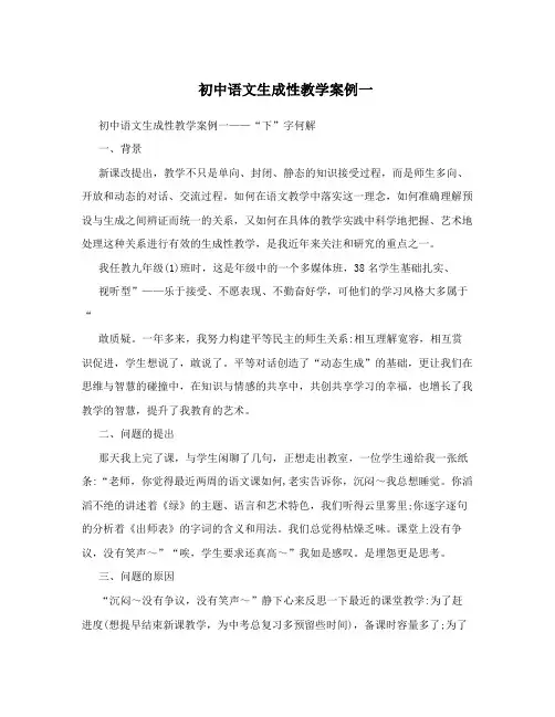 初中语文生成性教学案例一