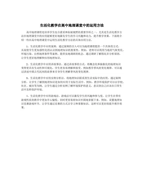 生活化教学在高中地理课堂中的运用方法