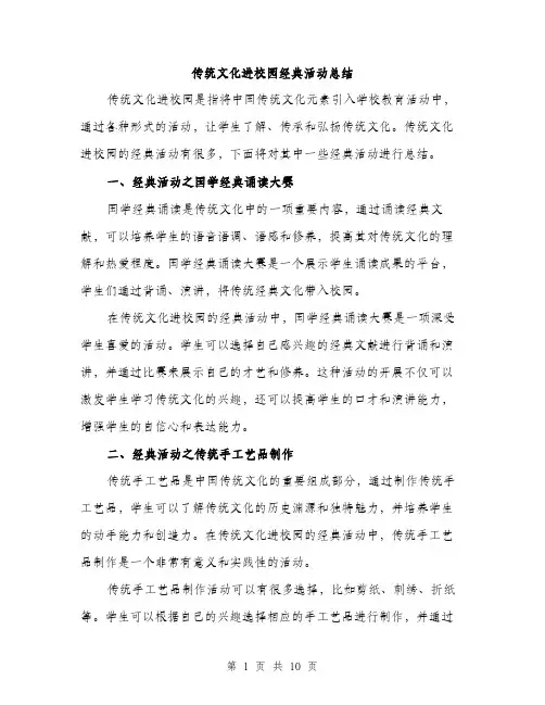传统文化进校园经典活动总结