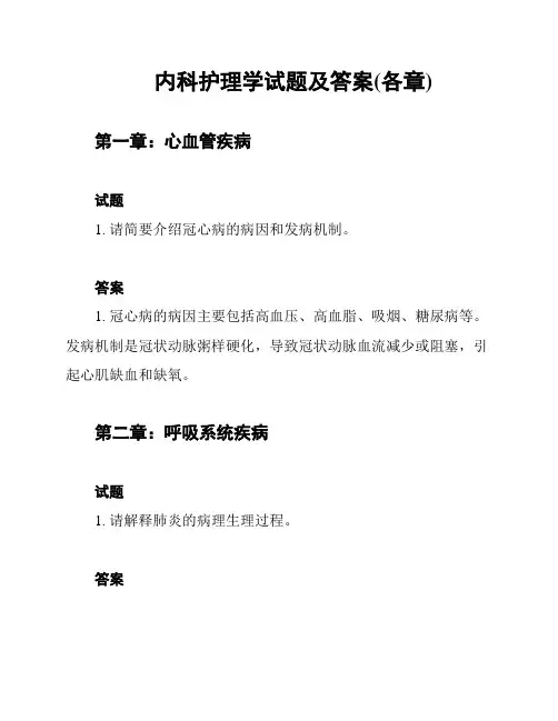 内科护理学试题及答案(各章)