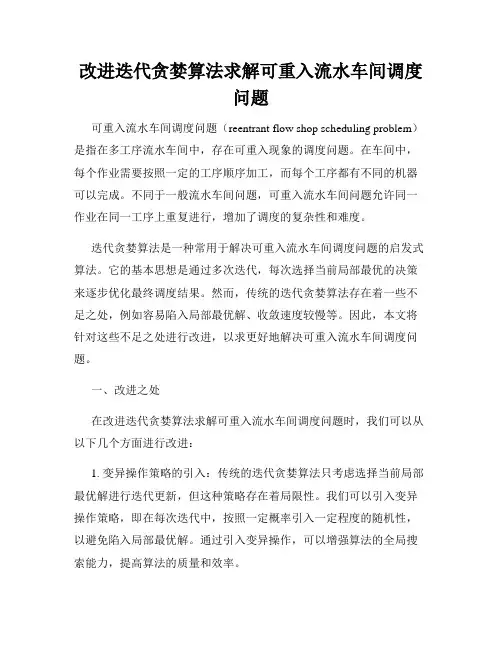 改进迭代贪婪算法求解可重入流水车间调度问题