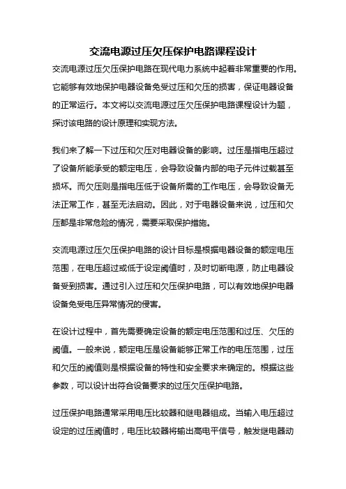交流电源过压欠压保护电路课程设计