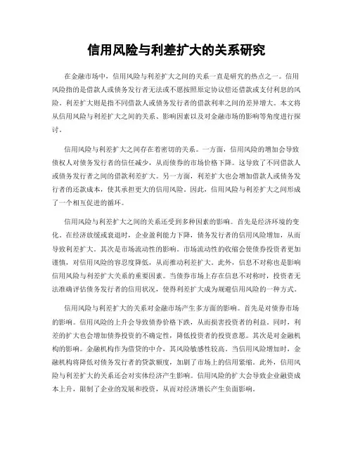 信用风险与利差扩大的关系研究