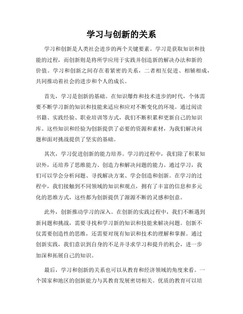 学习与创新的关系