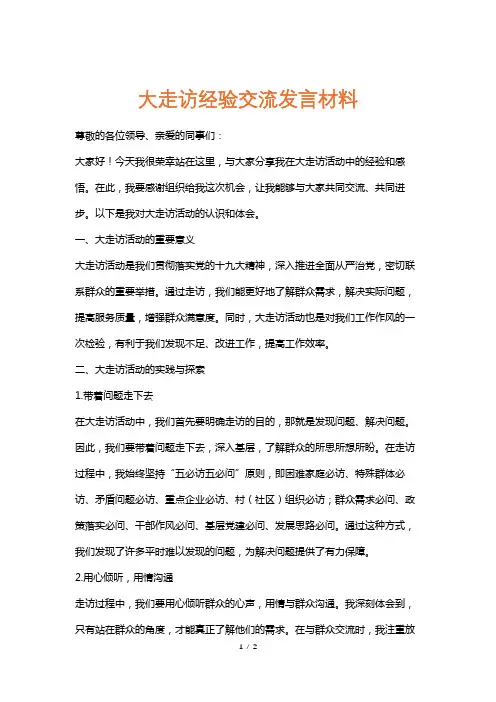 大走访经验交流发言材料